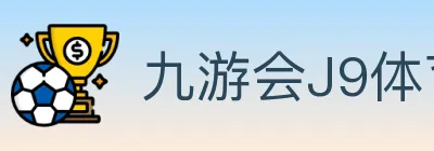 九游会J9体育 logo